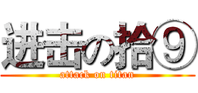 进击の拾⑨ (attack on titan)