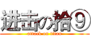 进击の拾⑨ (attack on titan)