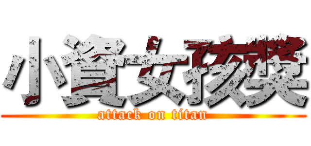 小資女孩獎 (attack on titan)