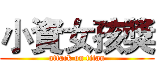 小資女孩獎 (attack on titan)