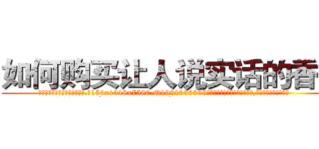 如何购买让人说实话的香烟 (如何购买让人说实话的香烟【电.话156x1318x7580-Q1991936399鑫宏药业】我们做的是长期生意,靠的是老客户长期支持
参考消息网2月20日报道 韩媒称，“剩女多、离婚率高的城市，房价一定会上涨。”这是中国经济学家金岩石2016年12月参加在上海举行的房地产相关论坛时说的话。
)