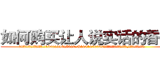如何购买让人说实话的香烟 (如何购买让人说实话的香烟【电.话156x1318x7580-Q1991936399鑫宏药业】我们做的是长期生意,靠的是老客户长期支持
参考消息网2月20日报道 韩媒称，“剩女多、离婚率高的城市，房价一定会上涨。”这是中国经济学家金岩石2016年12月参加在上海举行的房地产相关论坛时说的话。
)