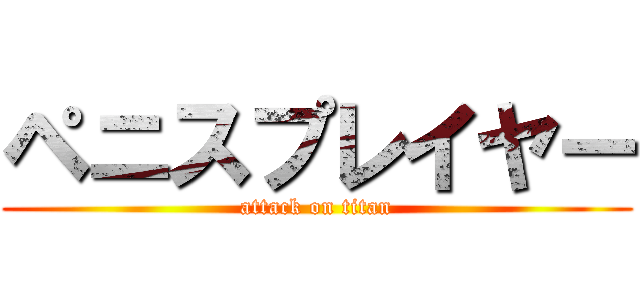 ペニスプレイヤー (attack on titan)