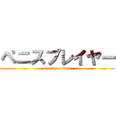 ペニスプレイヤー (attack on titan)