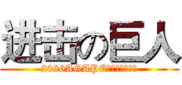 进击の巨人 (2026AGAPE兒童品格夏令營)