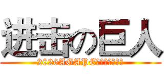 进击の巨人 (2026AGAPE兒童品格夏令營)