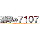 進撃の７１０７ (attack on 7107)