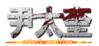 尹太奎 (attack on titan)