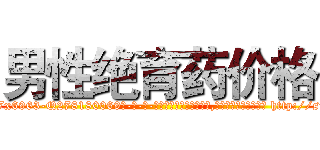 男性绝育药价格 (男性绝育药价格【电-186x2687x6963-Q278180069元-吉-药-业】我们做的是长期生意,靠的是老客户长期支持 http://sngk.net/XFm0d1
)