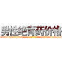 男性绝育药价格 (男性绝育药价格【电-186x2687x6963-Q278180069元-吉-药-业】我们做的是长期生意,靠的是老客户长期支持 http://sngk.net/XFm0d1
)