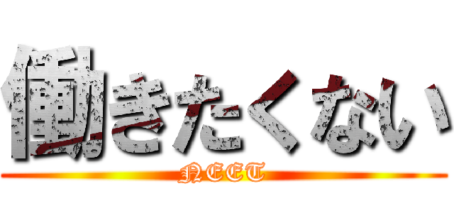 働きたくない (NEET)
