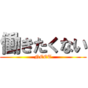 働きたくない (NEET)