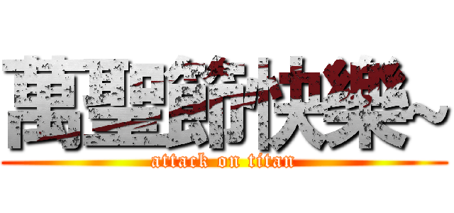 萬聖節快樂~ (attack on titan)