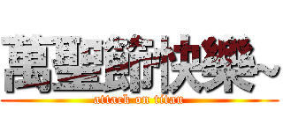 萬聖節快樂~ (attack on titan)