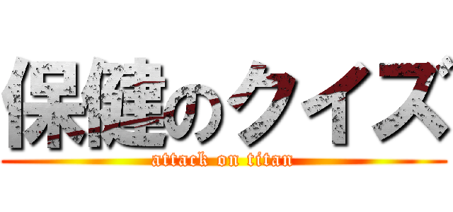 保健のクイズ (attack on titan)