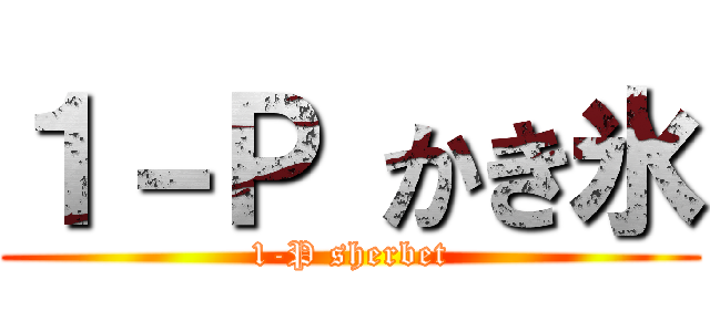 １－Ｐ かき氷 (1-P sherbet)