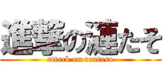 進撃の漣たそ (attack on rentaso)