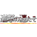 進撃の漣たそ (attack on rentaso)