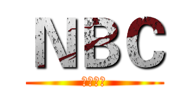 ＮＢＣ (小当家的)