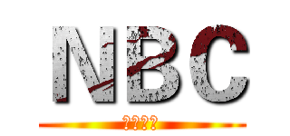 ＮＢＣ (小当家的)