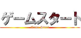 ゲームスタート (Game Start)