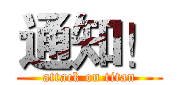 通知！ (attack on titan)