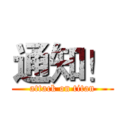 通知！ (attack on titan)