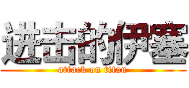 进击的伊塞 (attack on titan)