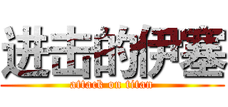 进击的伊塞 (attack on titan)