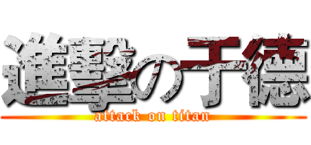 進擊の于德 (attack on titan)