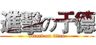 進擊の于德 (attack on titan)