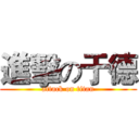 進擊の于德 (attack on titan)