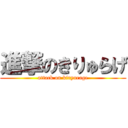 進撃のきりゅらげ (attack on kiryurage)