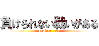 負けられない戦いがある (attack on titan)