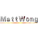 Ｍａｔｔ Ｗｏｎｇ ()