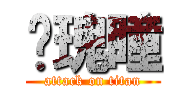 玫瑰瞳 (attack on titan)