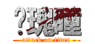 玫瑰瞳 (attack on titan)