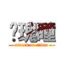 玫瑰瞳 (attack on titan)