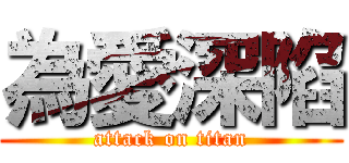 為愛深陷 (attack on titan)