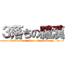 ３落ちの羅漢 (Rakando oｆ three times death)