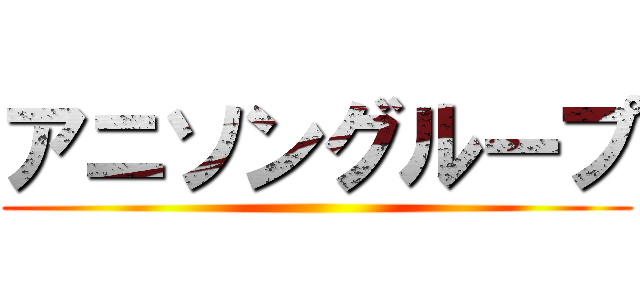 アニソングループ ()