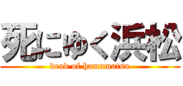 死にゆく浜松 (dead of hamamatsu)
