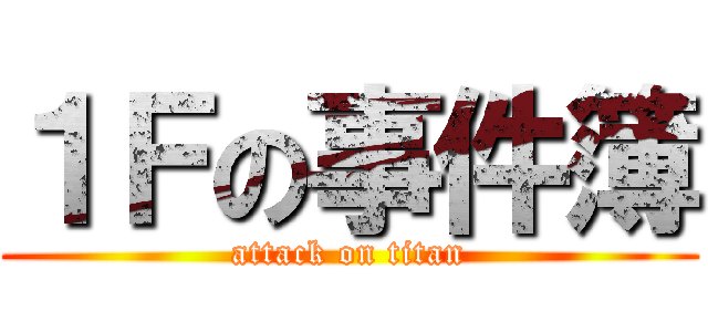 １Ｆの事件簿 (attack on titan)