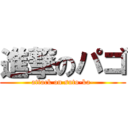 進撃のパゴ (attack on suto-ka-)