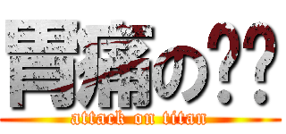 胃痛の刘莹 (attack on titan)