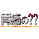 胃痛の刘莹 (attack on titan)