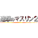進撃のマスリン２ (異次元扉が大解放)