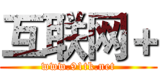 互联网＋ (www.91tk.net)