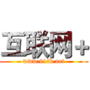 互联网＋ (www.91tk.net)