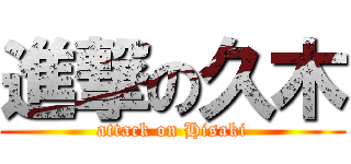 進撃の久木 (attack on Hisaki)